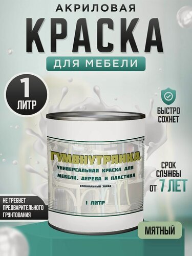 Изображение товара Краска для мебели, дерева и пластика матовая без запаха Гумвнутрянка мятный 1 литр.