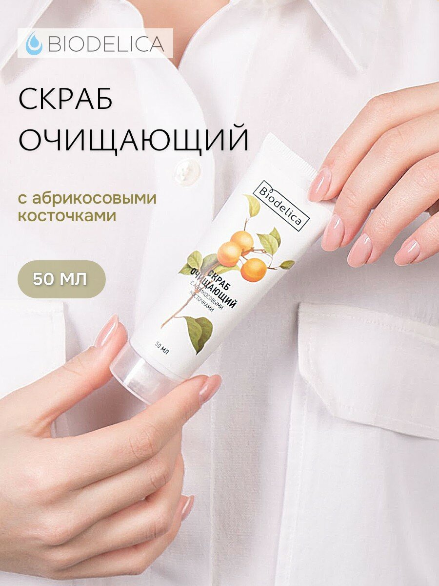 Скраб для лица "Biodelica", с абрикосовой косточкой, для всех типов кожи, 50мл