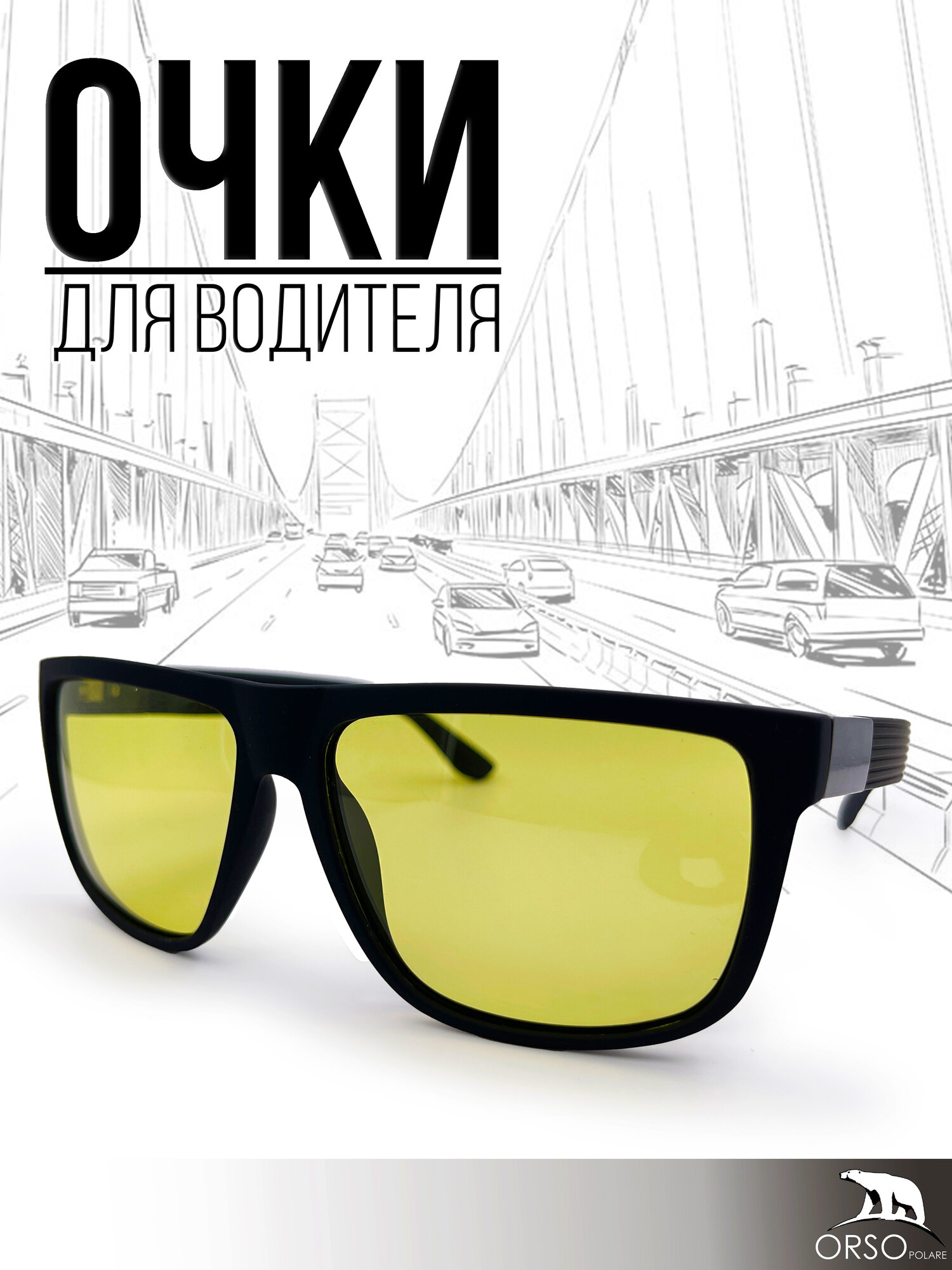 Очки для водителя желтые