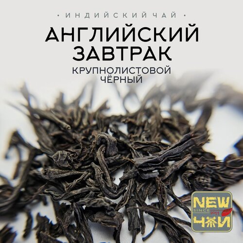 Изображение товара Черный Индийский чай/Английский Завтрак/Класс А 1000 г