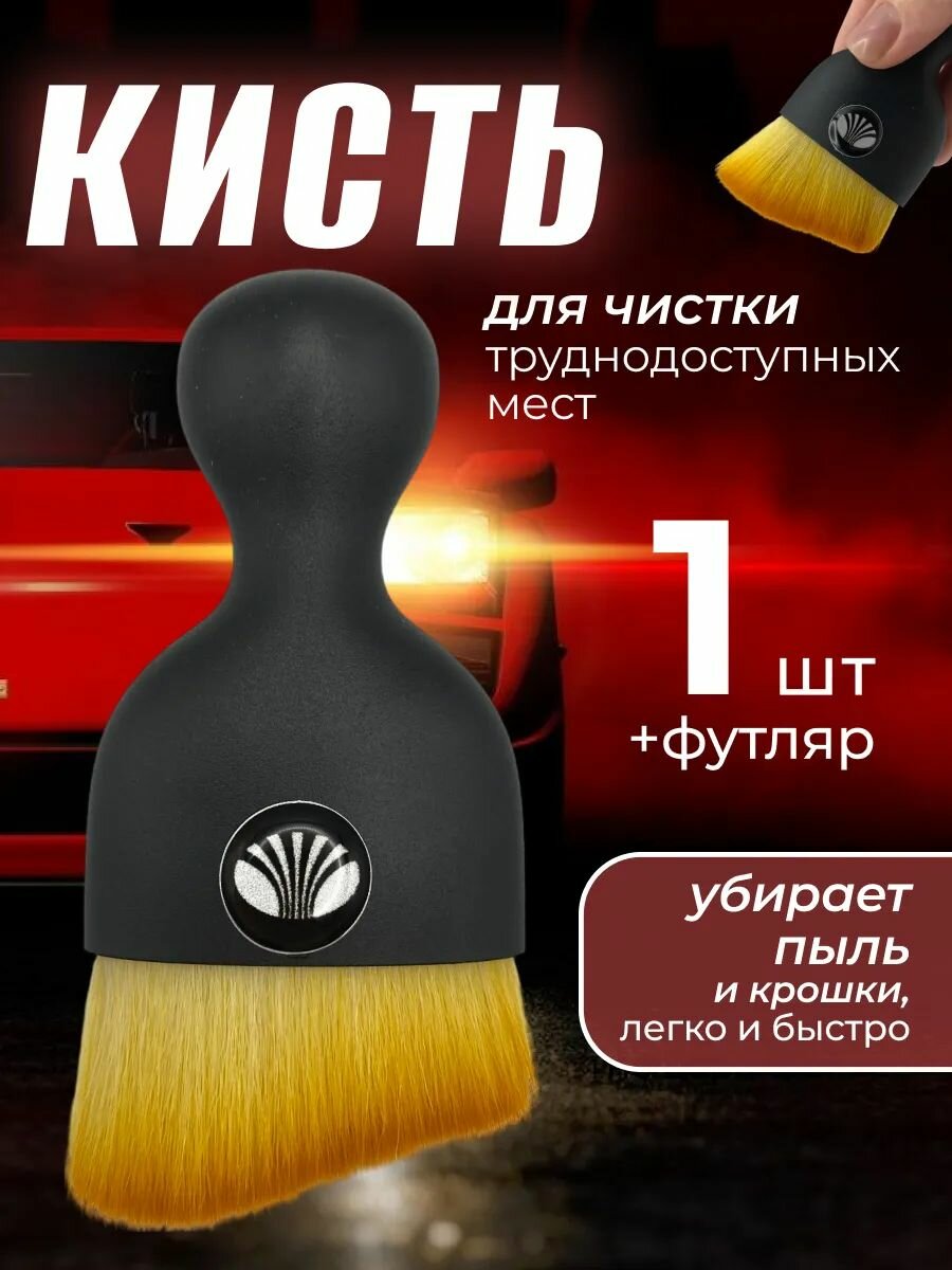 Кисть для детейлинга салона автомобиля дэу