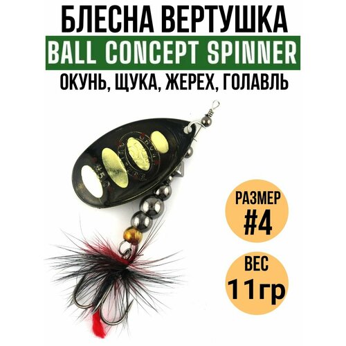 Блесна вертушка Ball Concept #4, 11гр цв.002 / приманки для рыбалки на спиннинг / блесна на щуку, форель, окуня, жереха, хариуса, головля.
