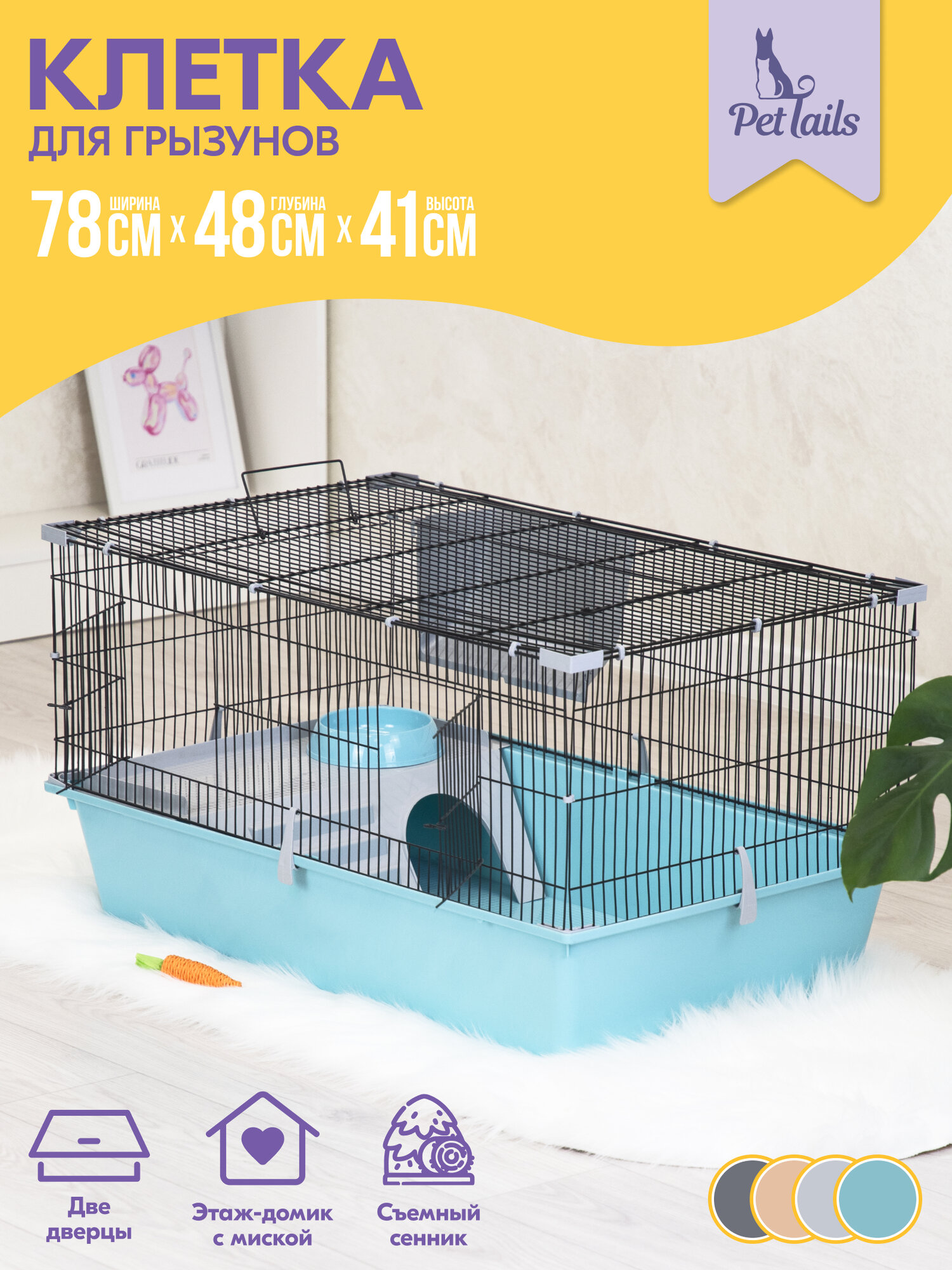 Клетка для грызунов ХОУМИ-1 "PetTails" разборная, 1 этаж, шаг прута 13мм, 78 х 48 х h41 (укомплект.) бирюз-черн