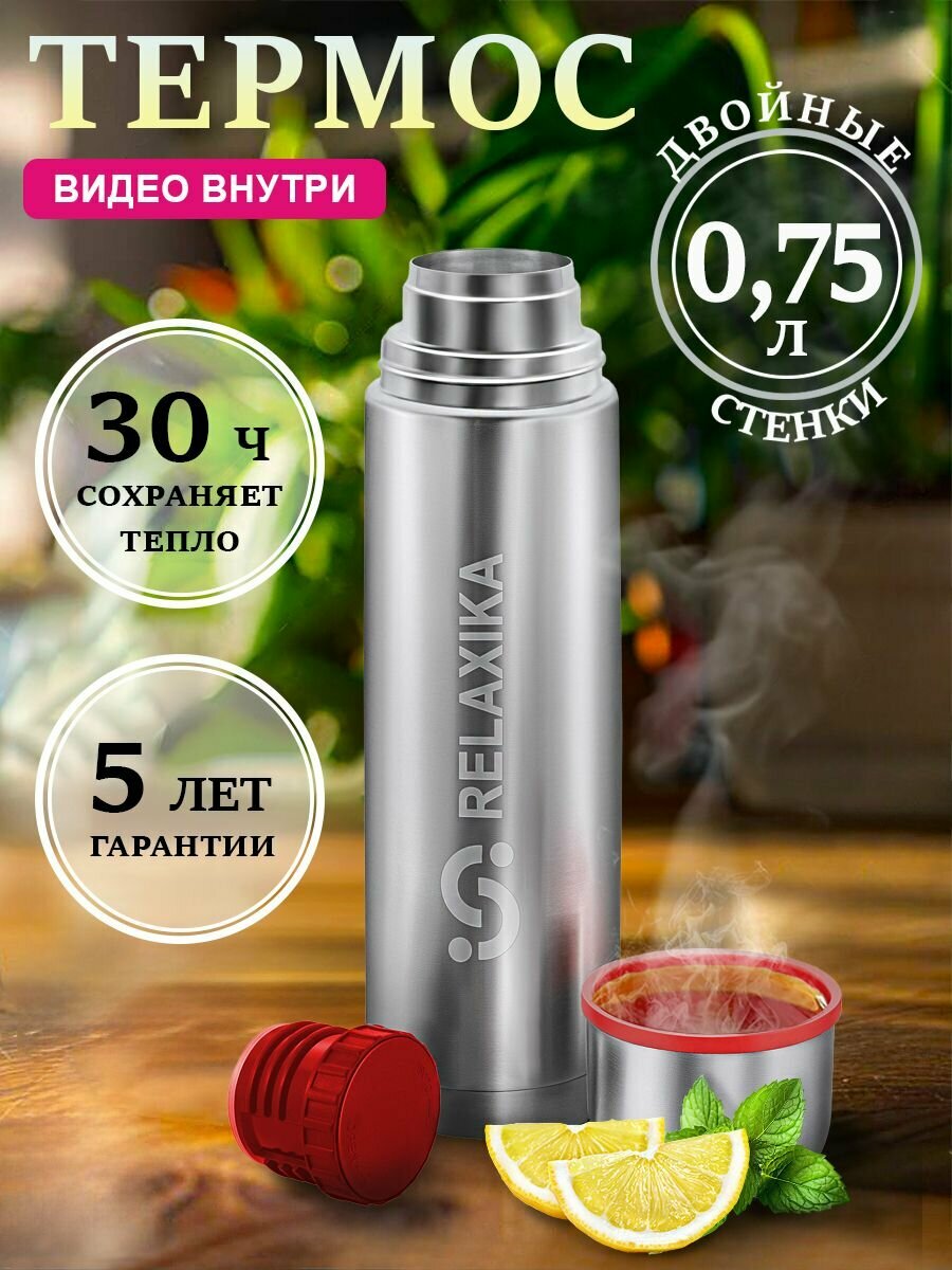 Термос Релаксика Relaxika для чая и кофе 0,75 л, R101.750.1