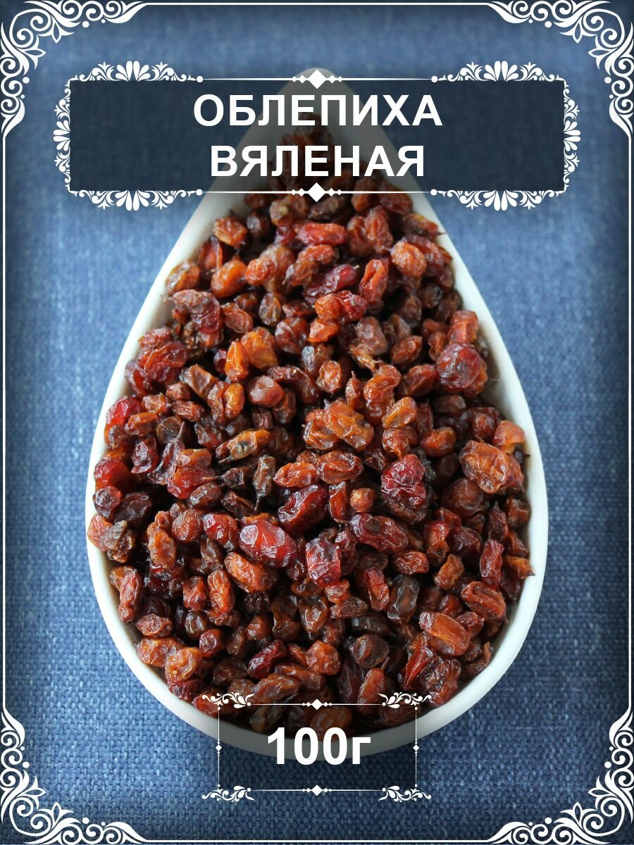 Облепиха вяленая, 100 гр.