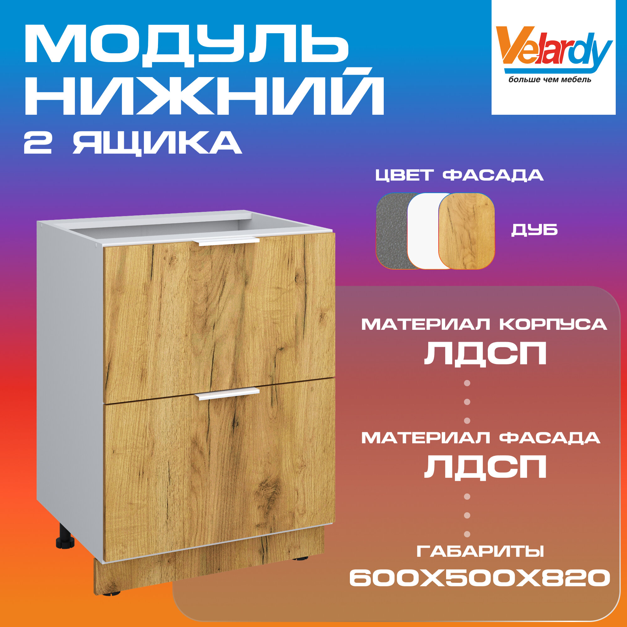 Кухонный модуль Velardy напольный 60см два ящика дуб крафт золотой