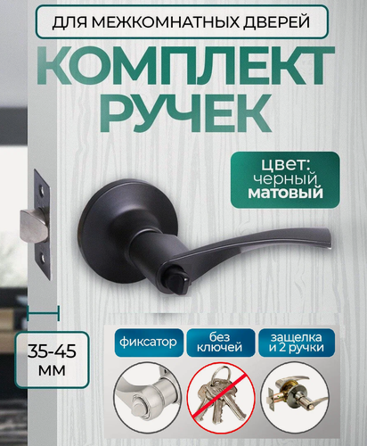 Изображение товара Ручка дверная с защелкой межкомнатная поворотная, нажимная Титан 200-03 BL, фиксатор, черный матовый