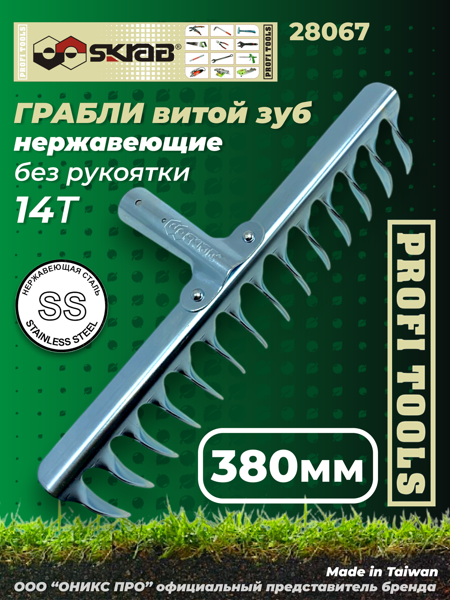 Грабли витой зуб SKRAB 28067 14 зубцов без рукоятки нержавеющая сталь