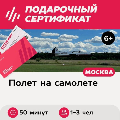 Изображение товара Подарочный сертификат Полет на Як-18Т для 1-3 человек, 50 минут (аэродром Можайский)