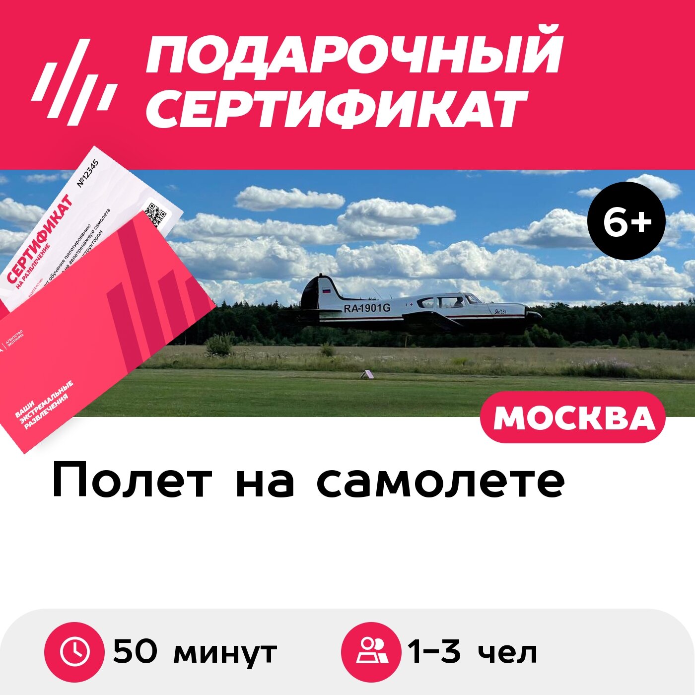 Подарочный сертификат Полет на Як-18Т для 1-3 человек, 50 минут (аэродром Можайский)