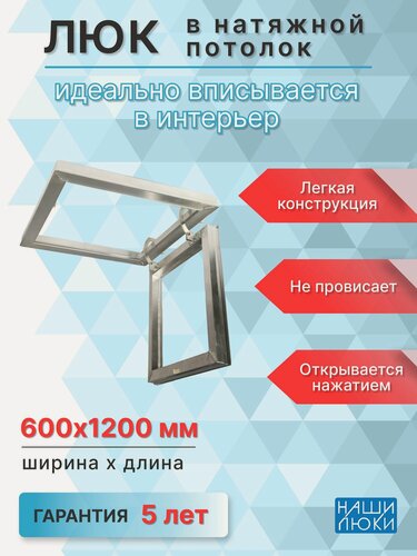 Изображение товара Люк ревизионный Наши Люки, алюминиевый сплав, 600x1200мм, потолочный, серый