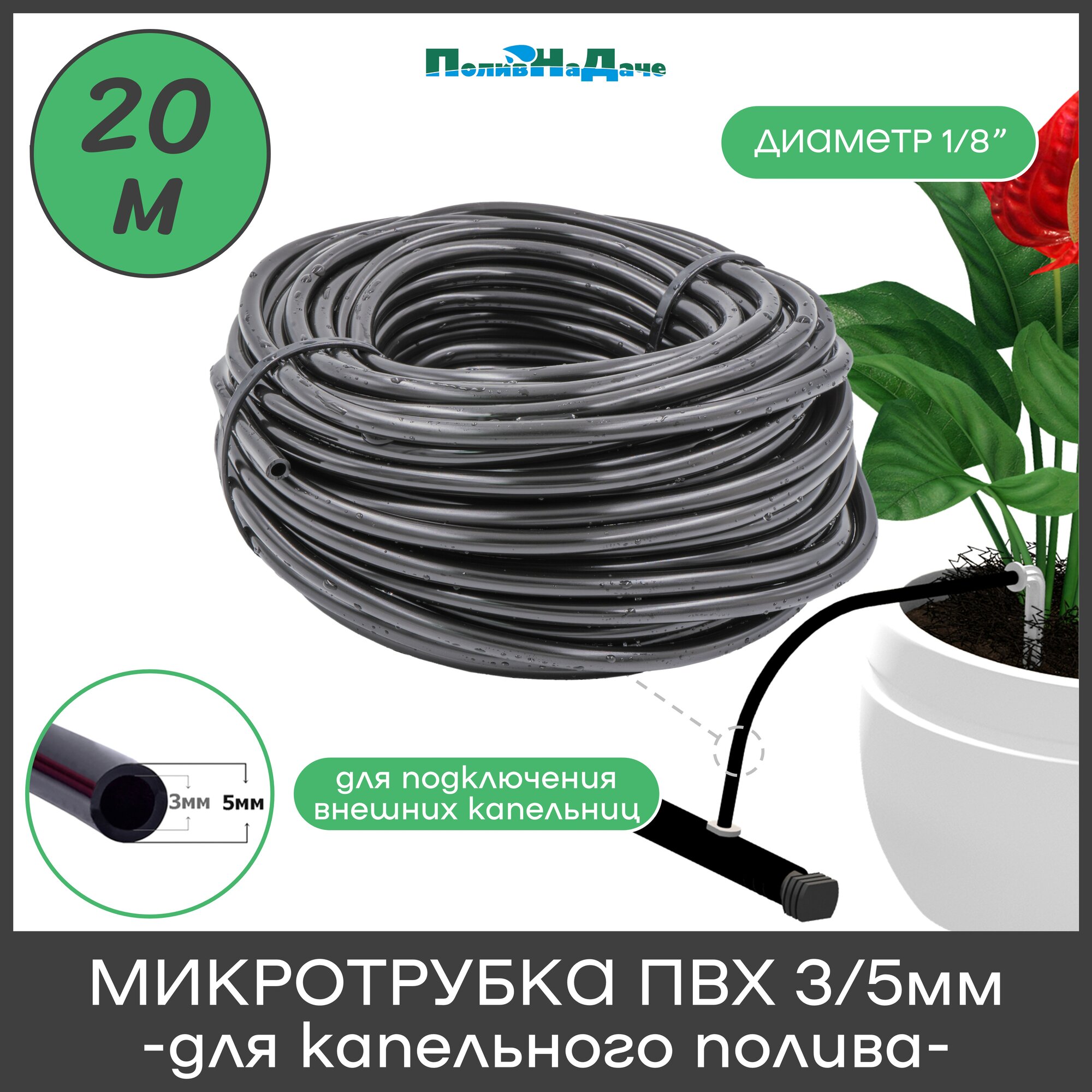Микротрубка ПВХ 3/5 мм (1/8