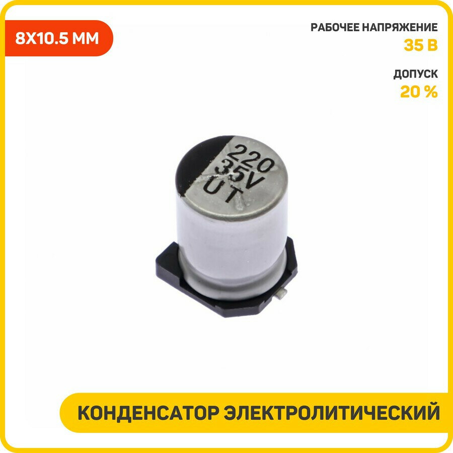 Конденсатор SK электролитический SMD 220 мкФ/35 В 20% (8x10.5 мм)