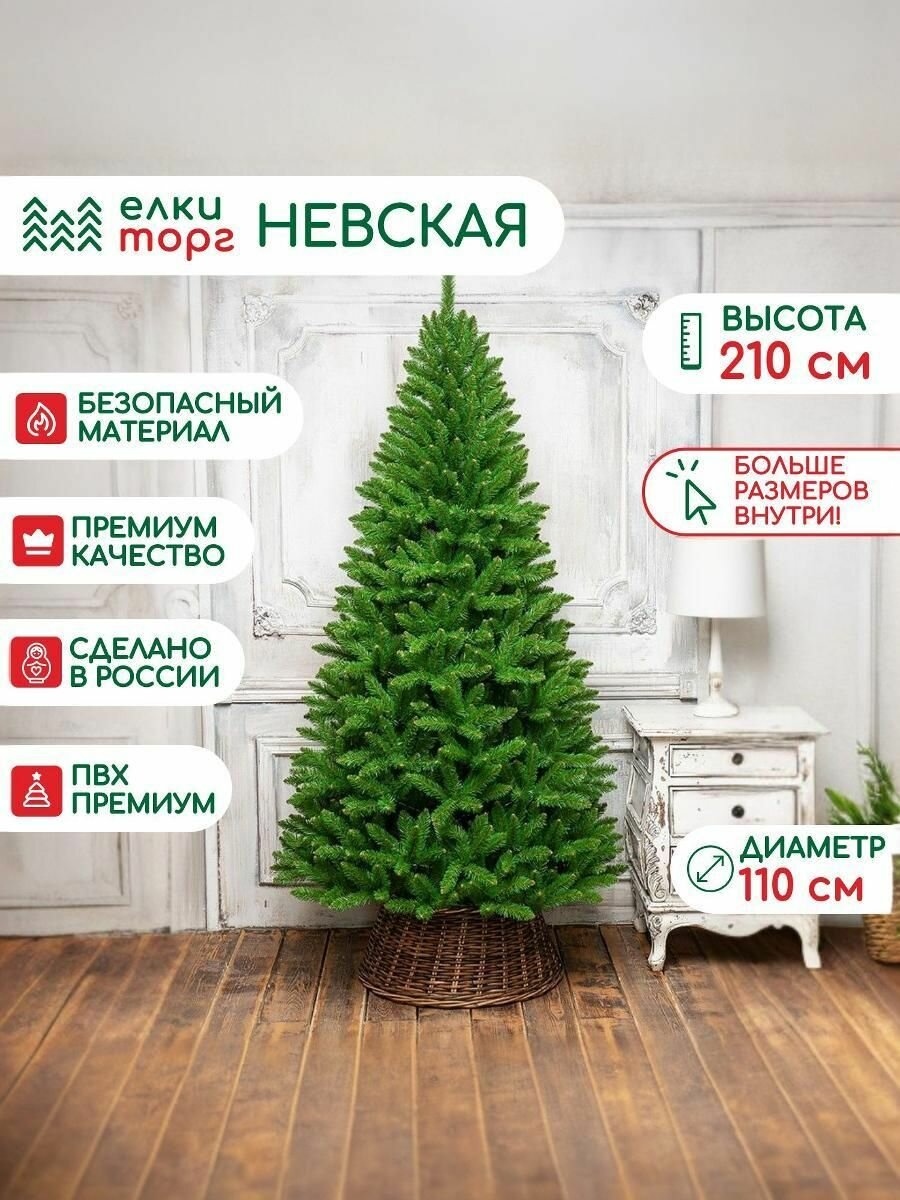 Новогодняя искусственная елка Невская 210 см  мягкая хвоя   34210 