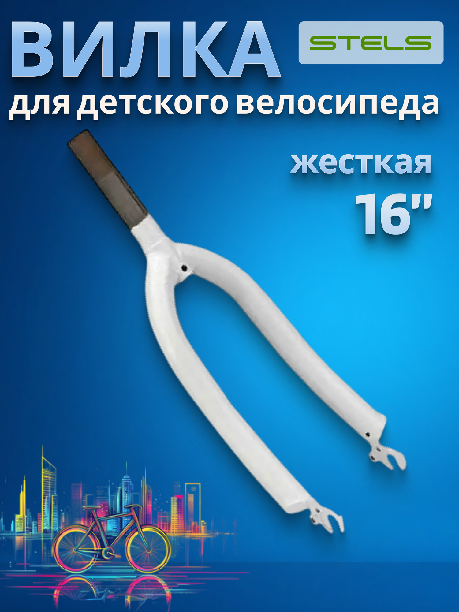 Вилка передняя для велосипеда 16