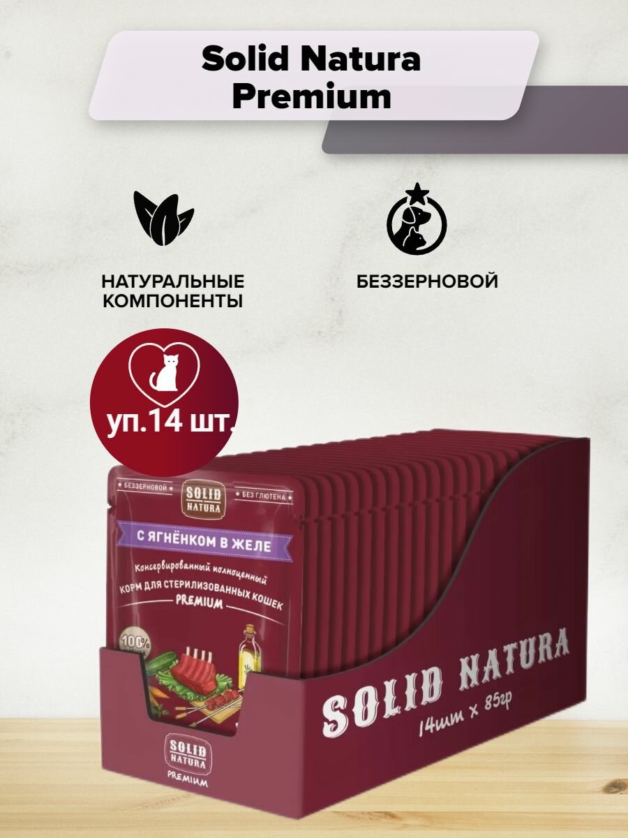Solid Natura Premium консервы для стерилизованных кошек Ягненок кусочки в желе 85гр 14шт