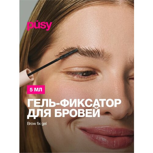 Гель для бровей PUSY Brow Fix Gel прозрачный эффект ламинирования 5 мл 1100₽