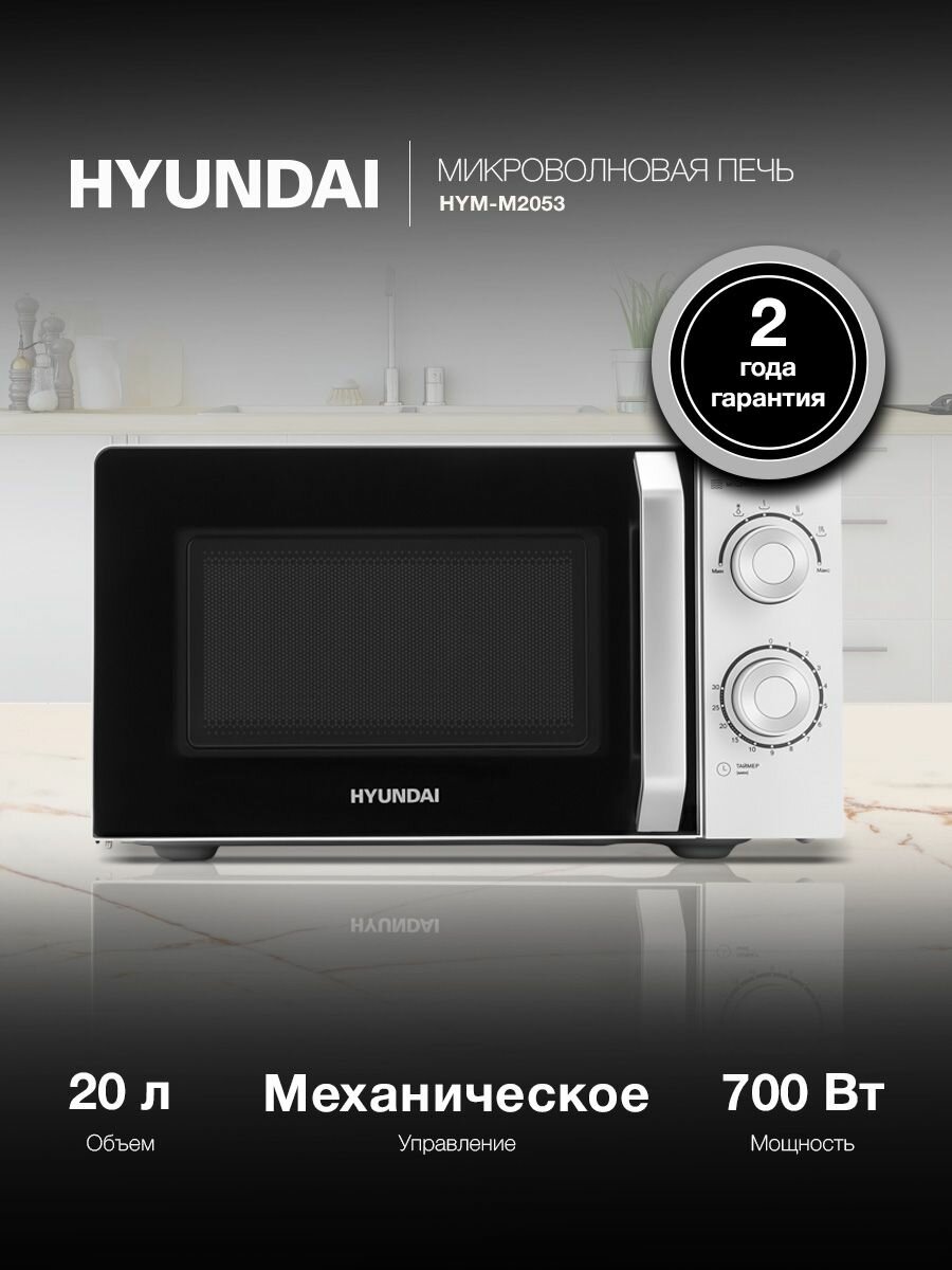 Микроволновая печь Hyundai HYM-M2053 белый, с механическим управлением, поворотным столом 24,5 см, объем камеры 20 л, мощность 700 Вт, открывание дверцы ручкой, функции разогрева и разморозки
