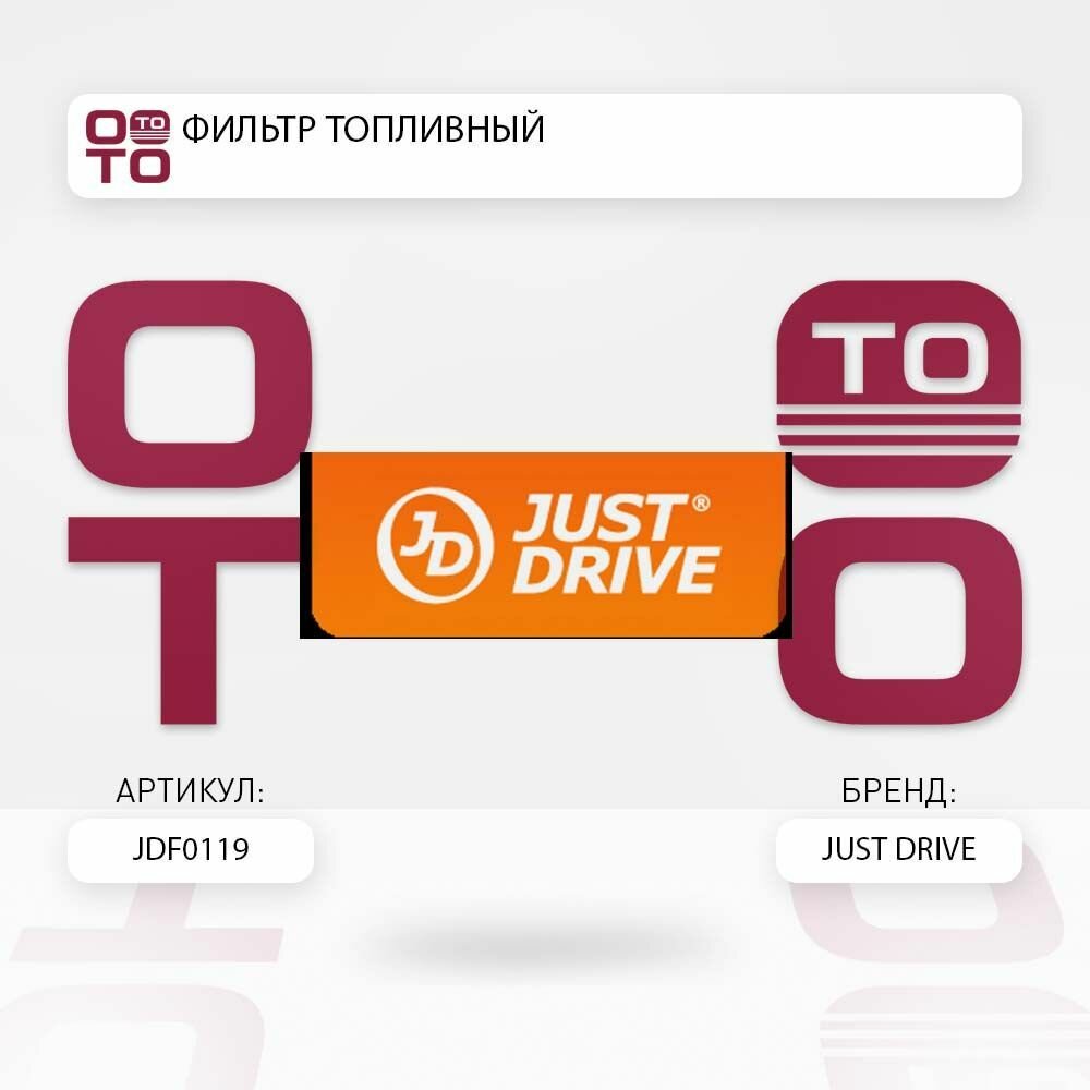 Фильтр топливный \ Just Drive JDF0119, JDF0119, JDF0119