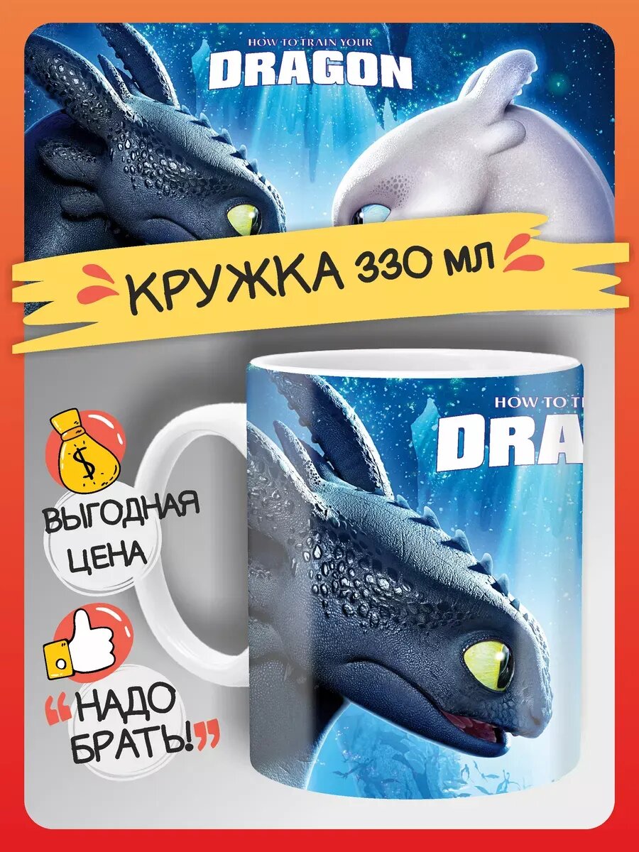 Кружка Беззубик, Как приручить дракона