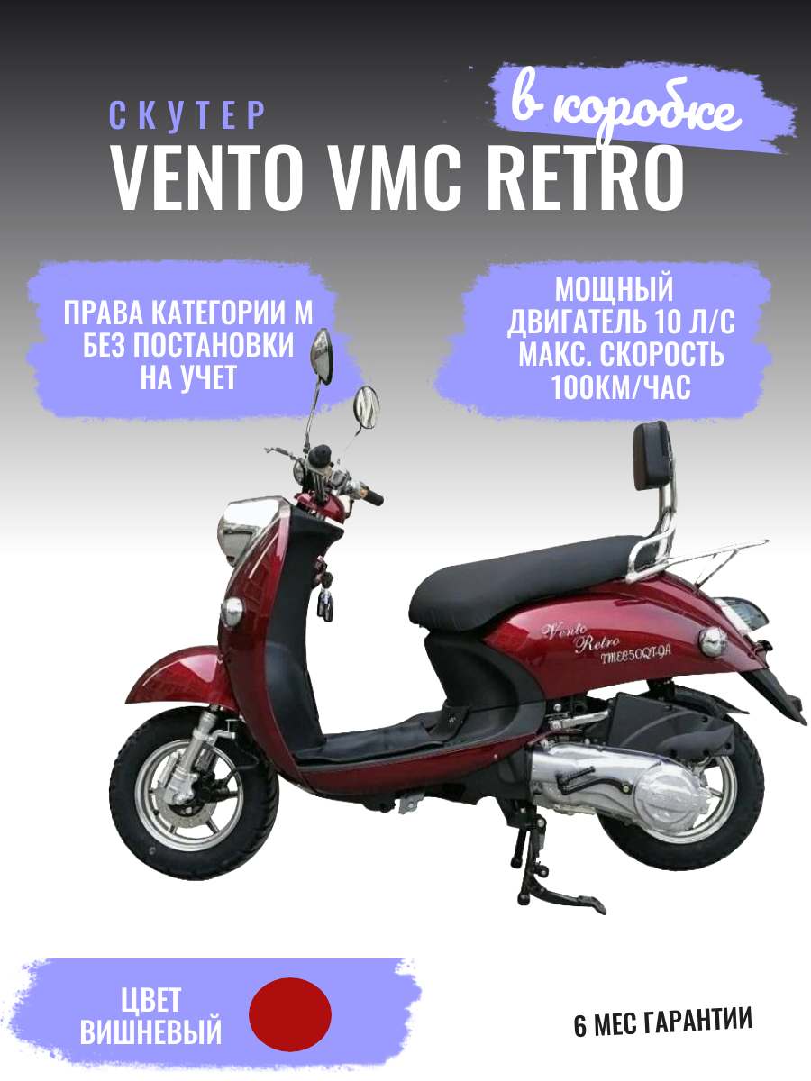 Скутер VMC VENTO "RETRO", 150 (49) электростартер, вариатор, сигнализация