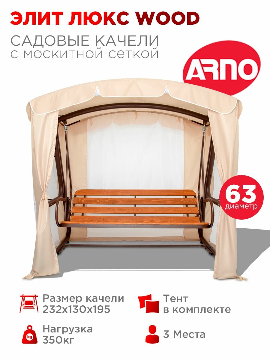 Качели садовые Элит Люкс Вуд бежевый 3 местные 63 труба нагрузка 350кг для дома дачи улицы