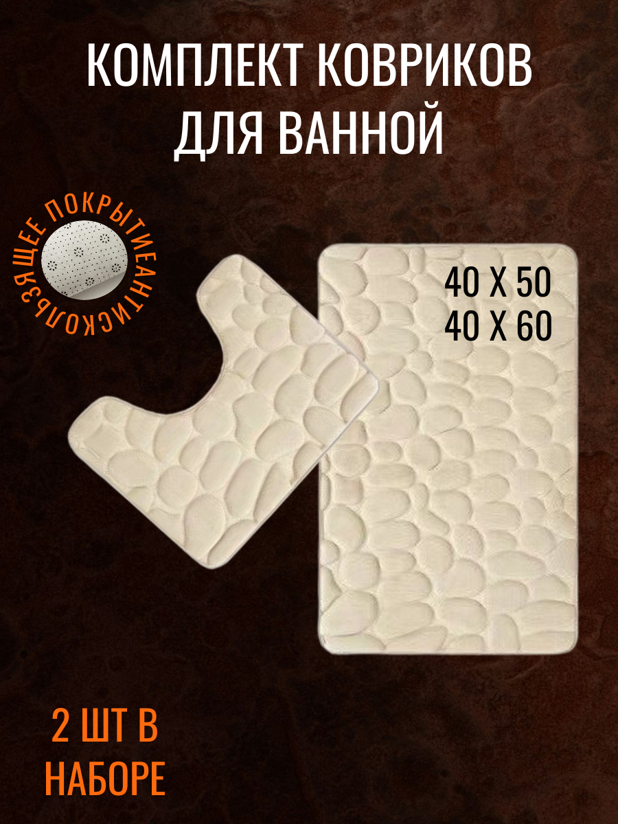 Коврик для ванной и туалета 40x60 см набор 2 шт. Антискользящее покрытие эффект водопоглощения цвет бежевый