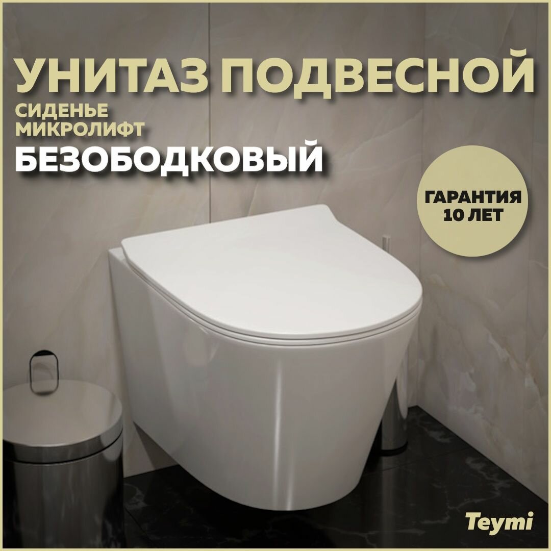 Унитаз подвесной безободковый с быстросъемным сиденьем микролифт Teymi Solli Pro T40202