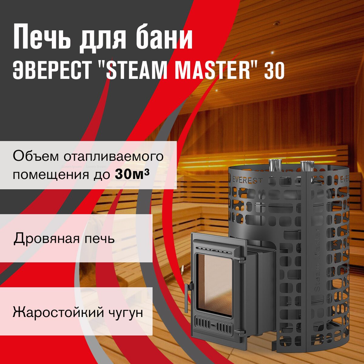 Печь для бани дровяная Эверест "Steam Master" 30 (320) чугун