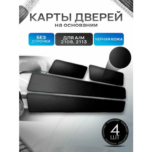 фото Обшивки дверей дверные карты на основании из эко-кожи для а/м 2108 и 2113 гладкие, черный richmark