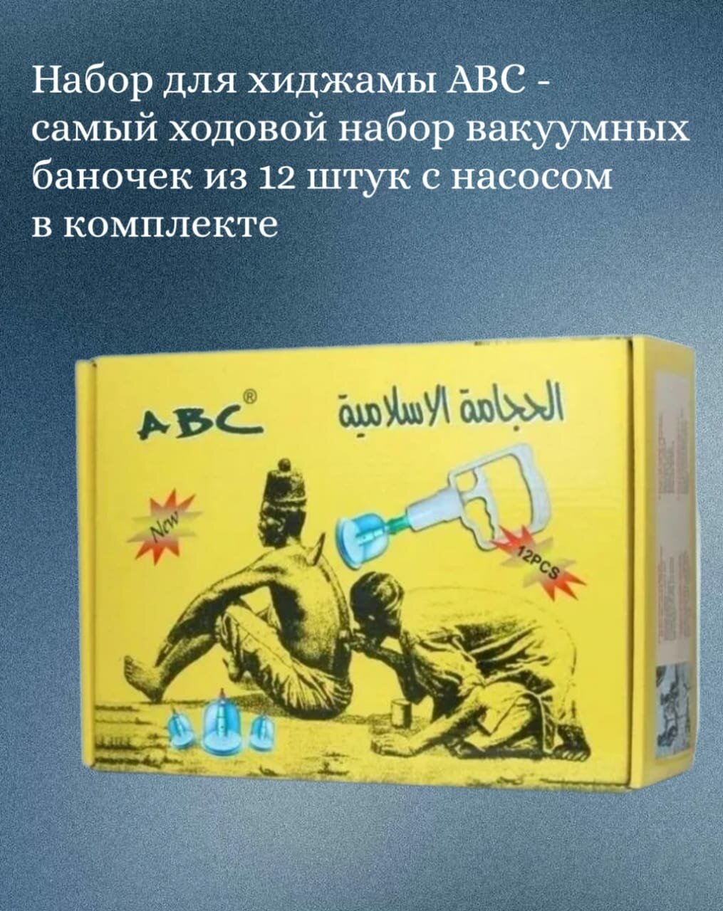 Изображение Массажные вакуумные банки для хиджамы и массажа / Набор 12 банок с насосом
