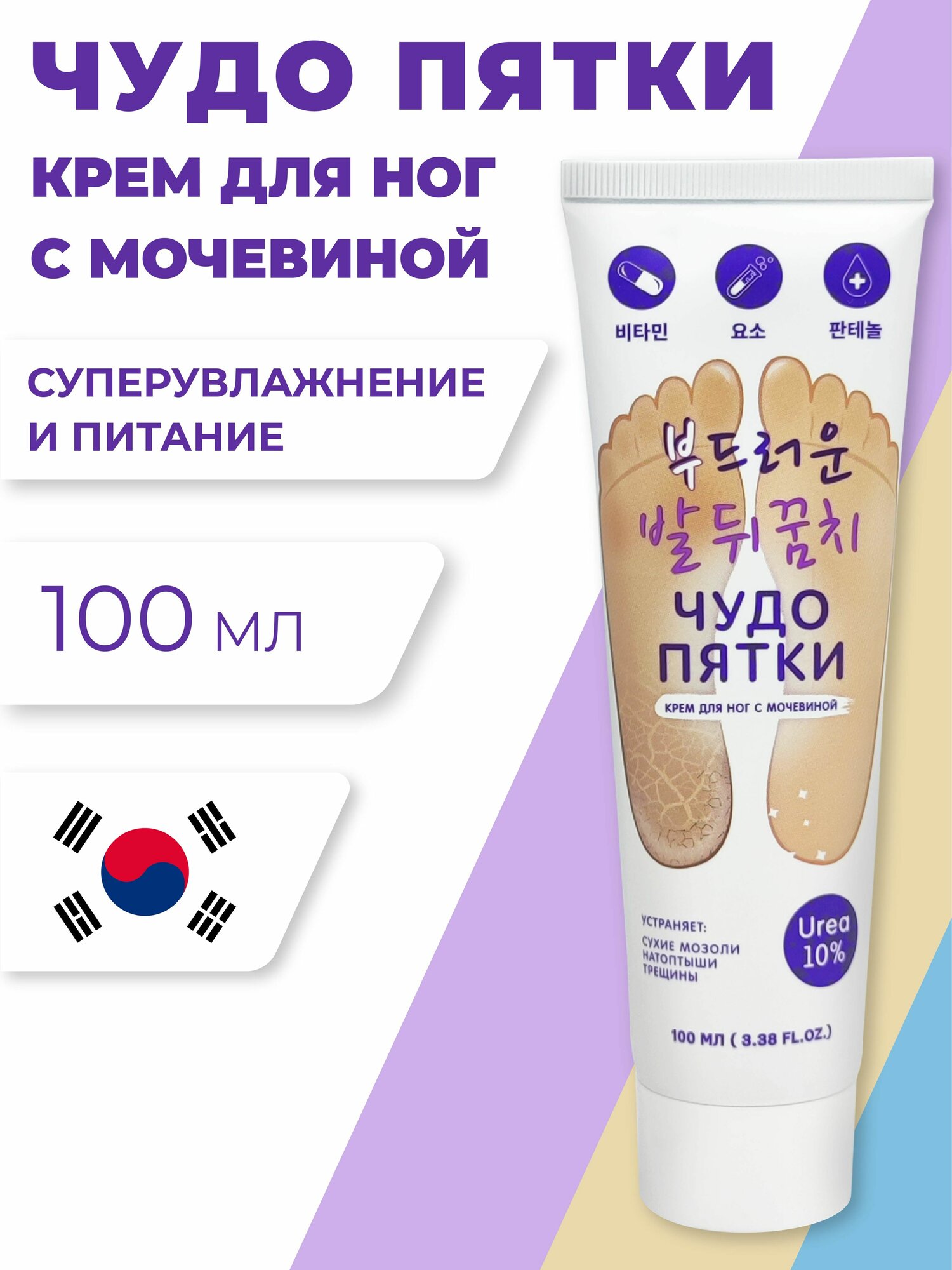 Чудо пятки Крем для ног с мочевиной 10 от трещин увлажняющий смягчающий 100 мл