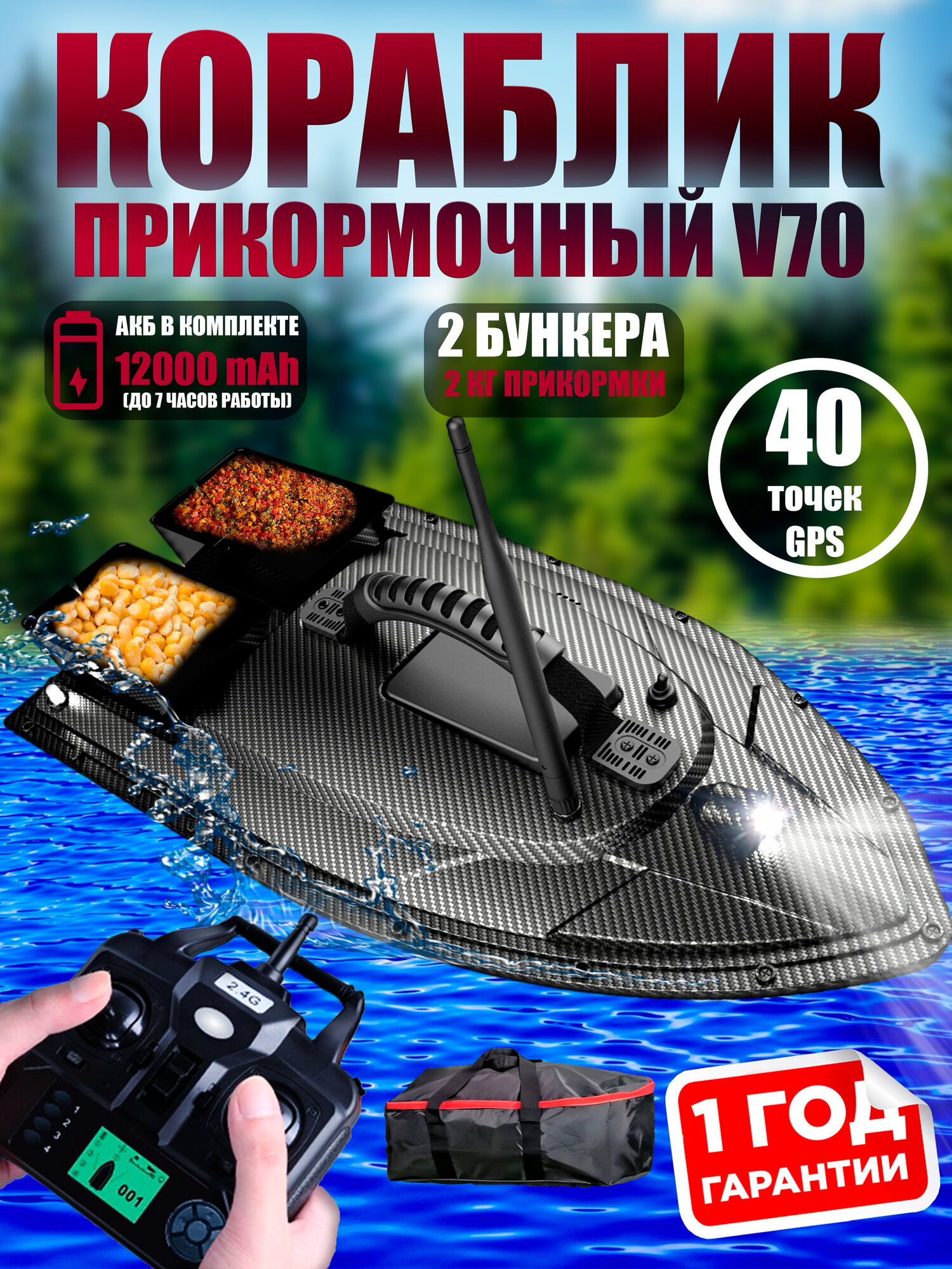 Прикормочный кораблик с gps для рыбалки Amazin V070 GPS
