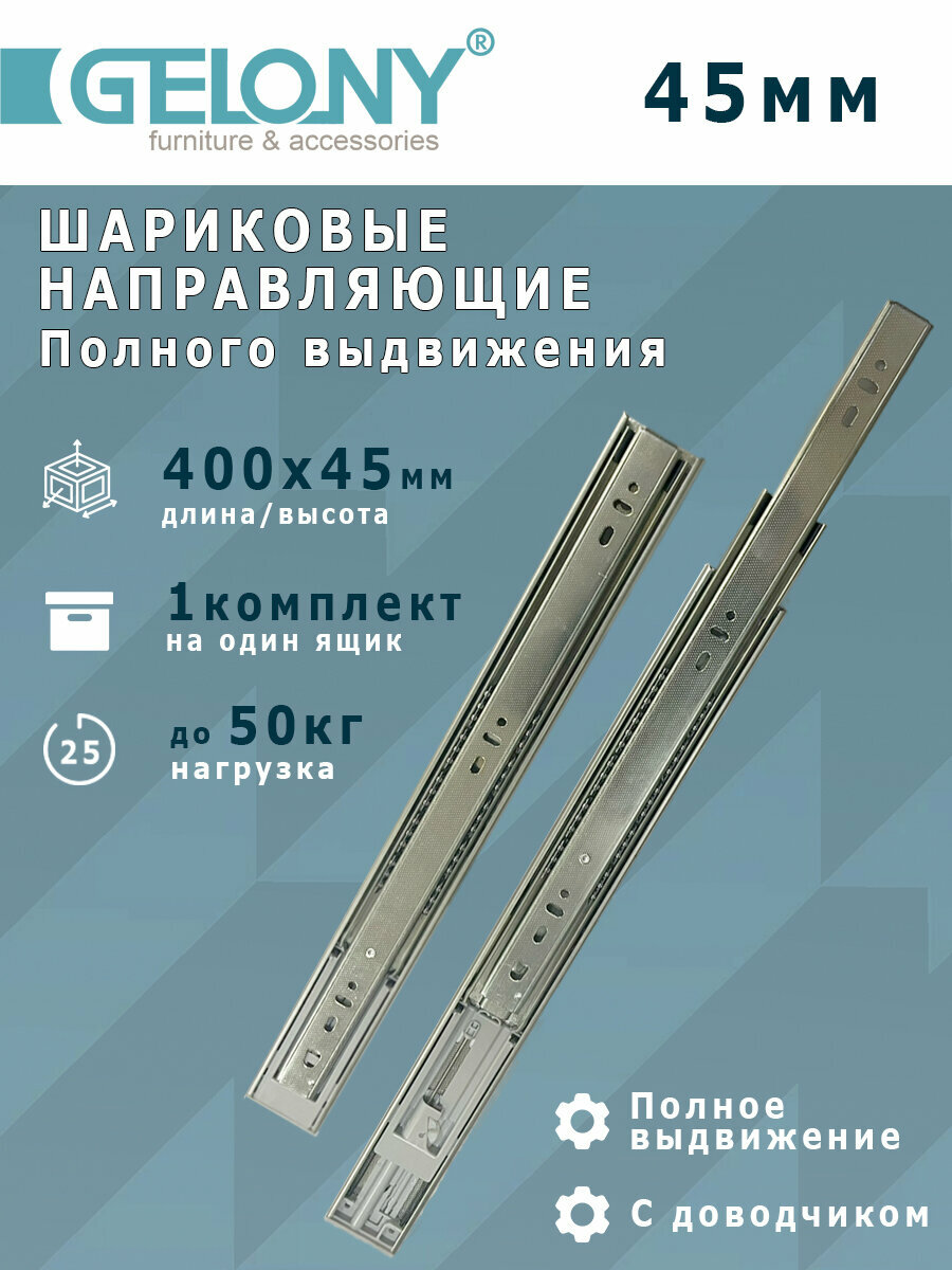 Шариковые направляющие полного выдвижения с доводчиком 45мм L 400мм Gelony