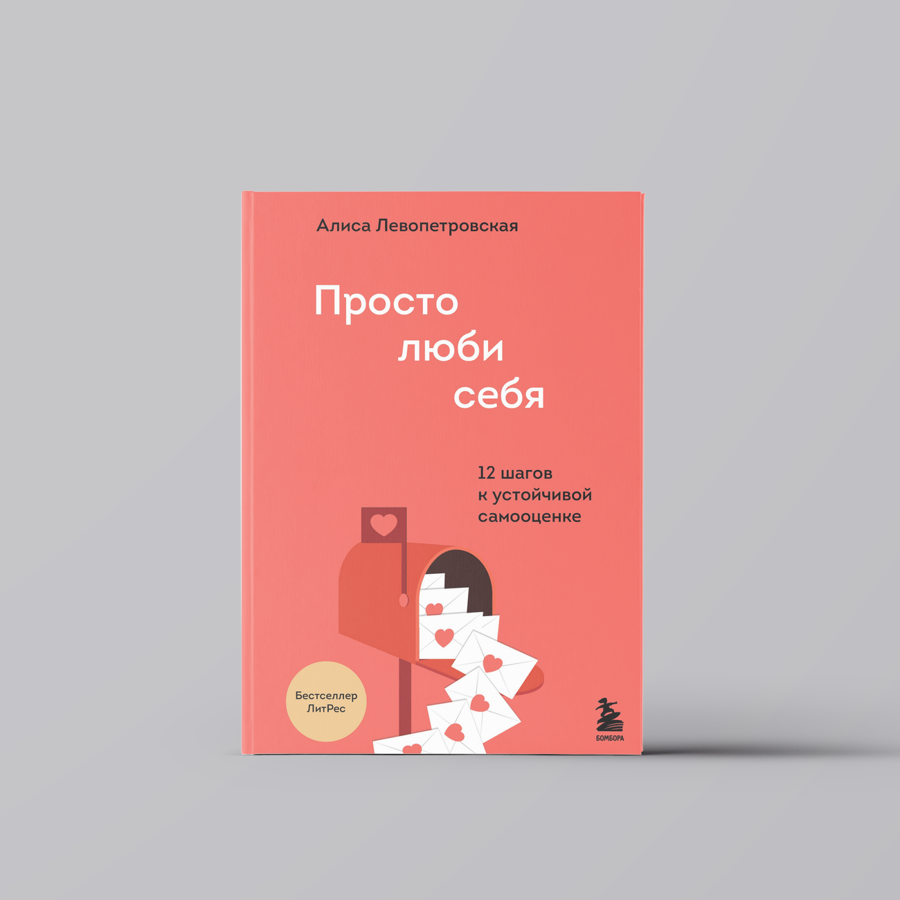 Просто люби себя. 12 шагов к устойчивой самооценке | Алиса Левопетровская