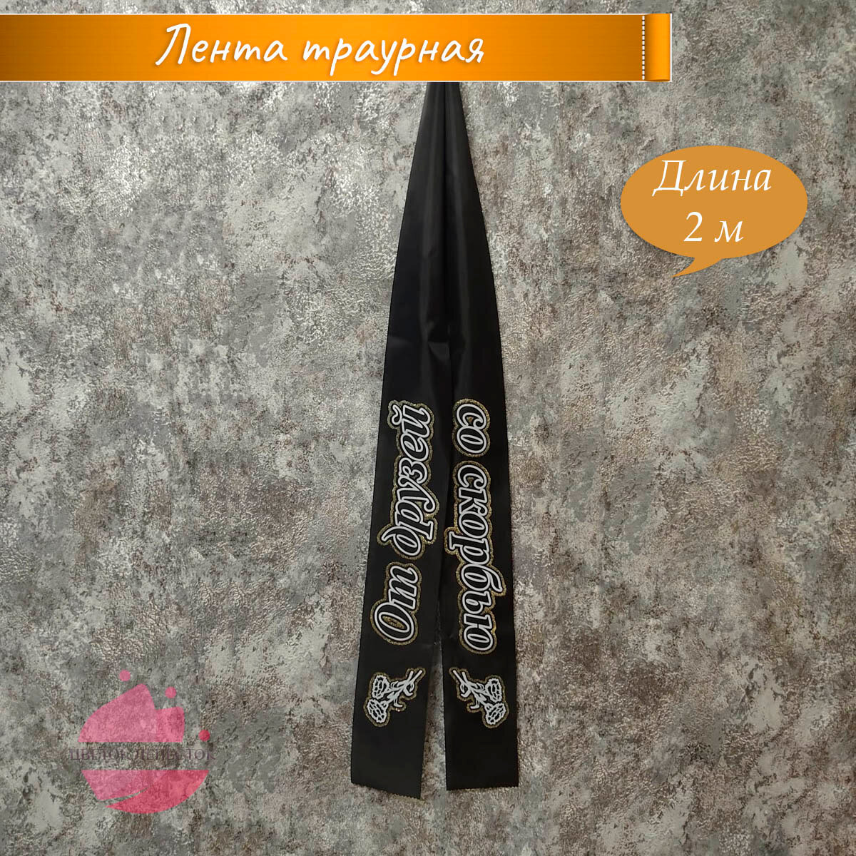 Лента траурная Цветок лепесток "От друзей со скорбью" черно-серая 2 м