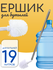 Ершик кухонный длинный для больших бутылок / Щетка для бутылок