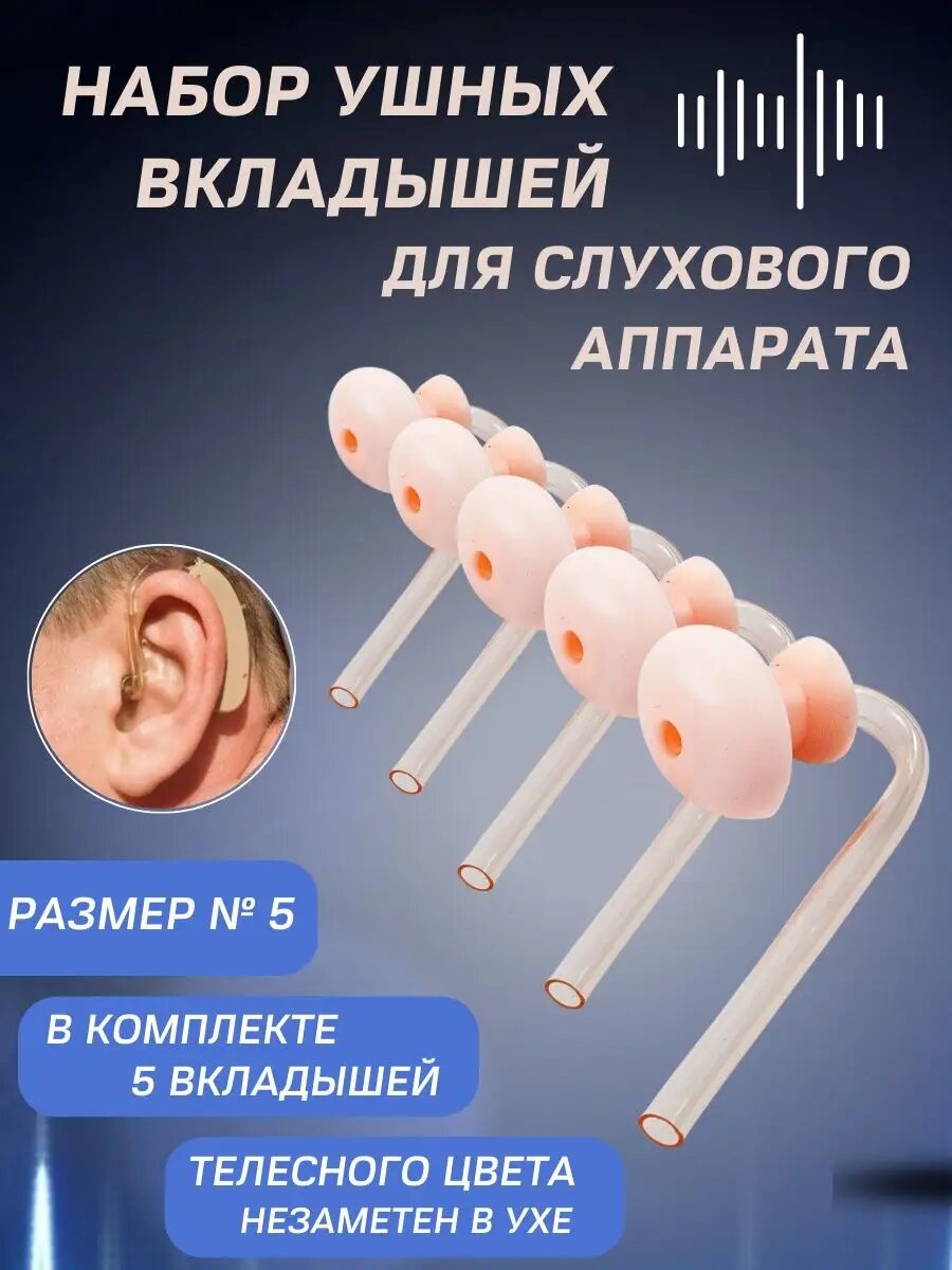 Набор ушных вкладышей ИстокАудио  5 для слуховых аппаратов 5шт