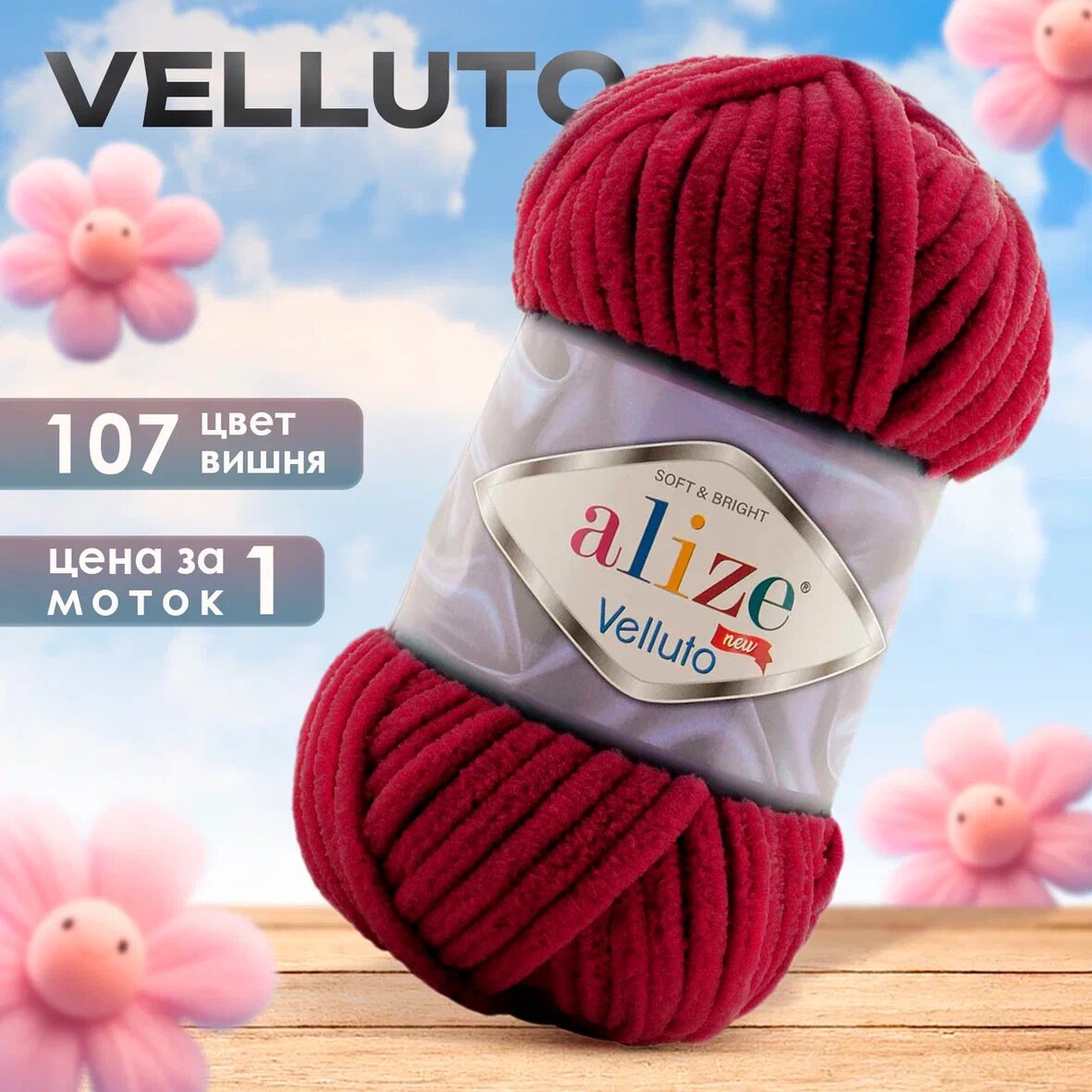Пряжа Alize Velluto 1 моток, цвет 107 вишня
