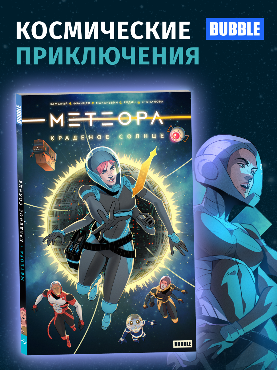 Метеора. Краденое солнце. Комиксы BUBBLE