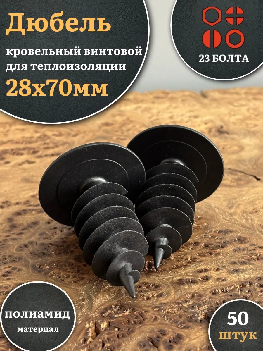 Дюбель кровельный винтовой для теплоизоляции 28х70 мм50 шт