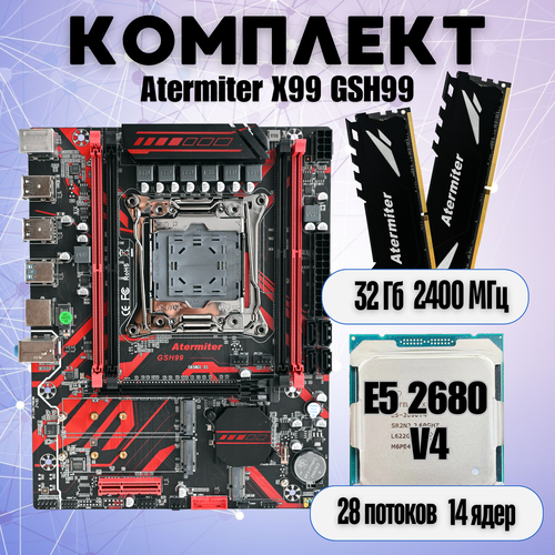Комплект Atermiter X99 GSH99 Intel Xeon 2680 v4 32 Гб 2x16 2400 МГц DDR4 REG ECC 14300₽