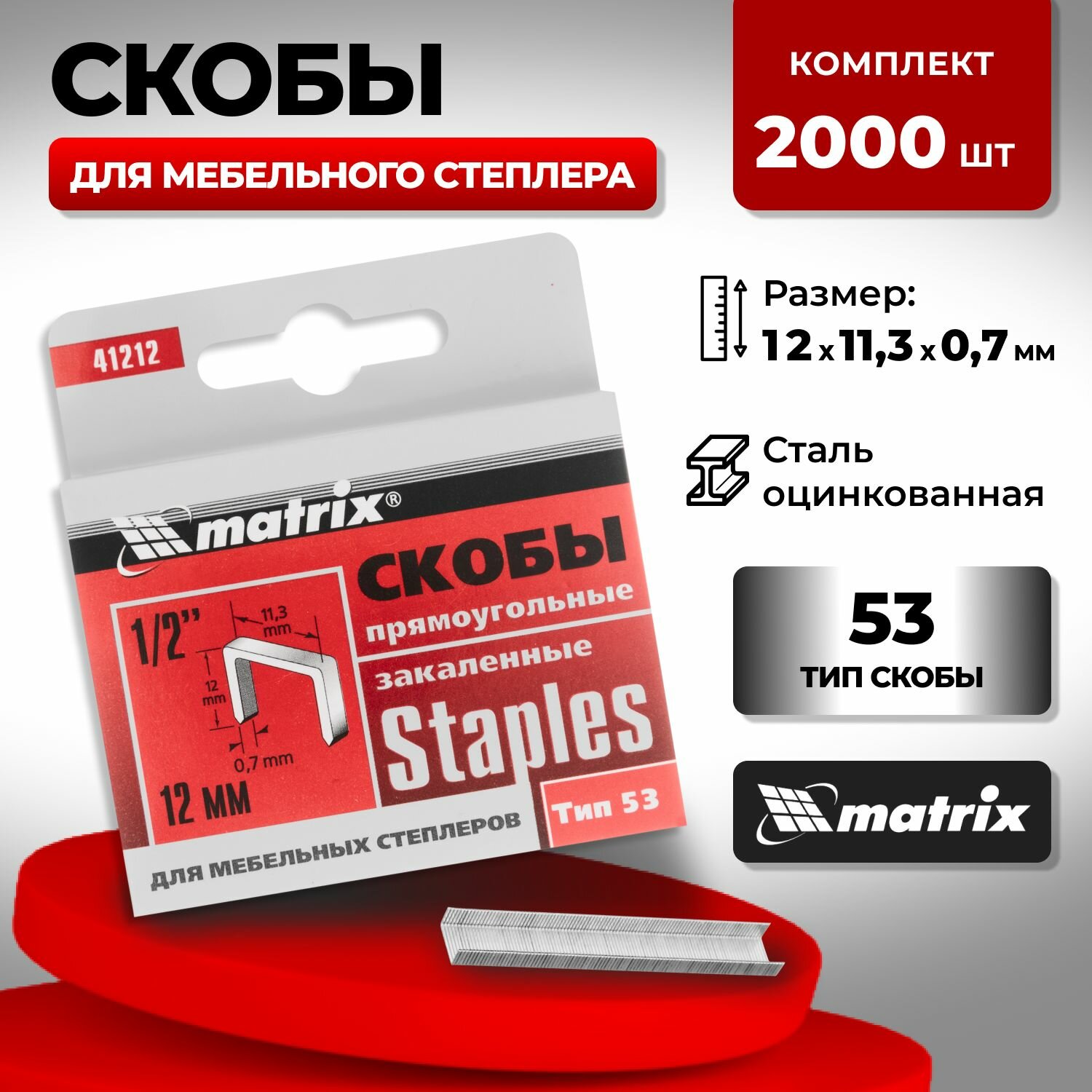 Скобы 12 мм для мебельного степлера тип 53 2000 шт Matrix (2 упак. по 1000 шт)