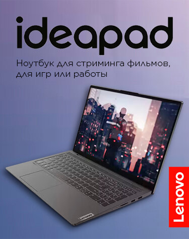 Lenovo - ноутбук для дома и офиса - Эксклюзив на Яндекс Маркете. Не упустите шанс — фото 1