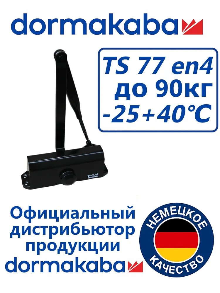 Доводчик дверной Dormakaba TS77 EN4 90кг черный