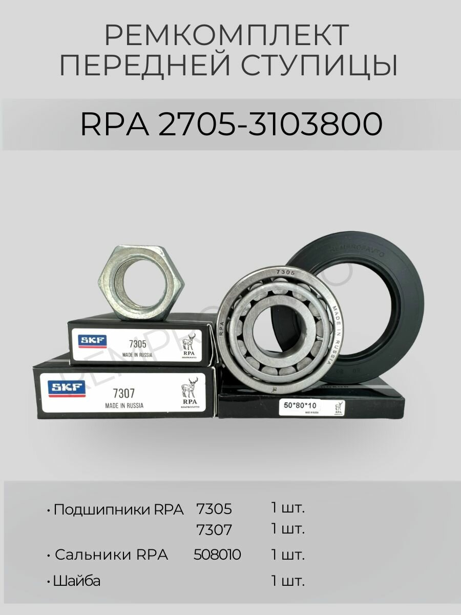 Ремкомплект подшипников передней ступицы на а/м Газель RPA.2705-3103800