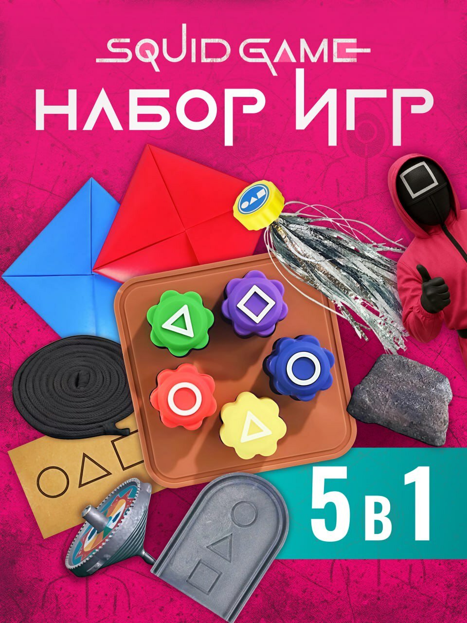 Набор игр в кальмара конгинори игра в кальмара