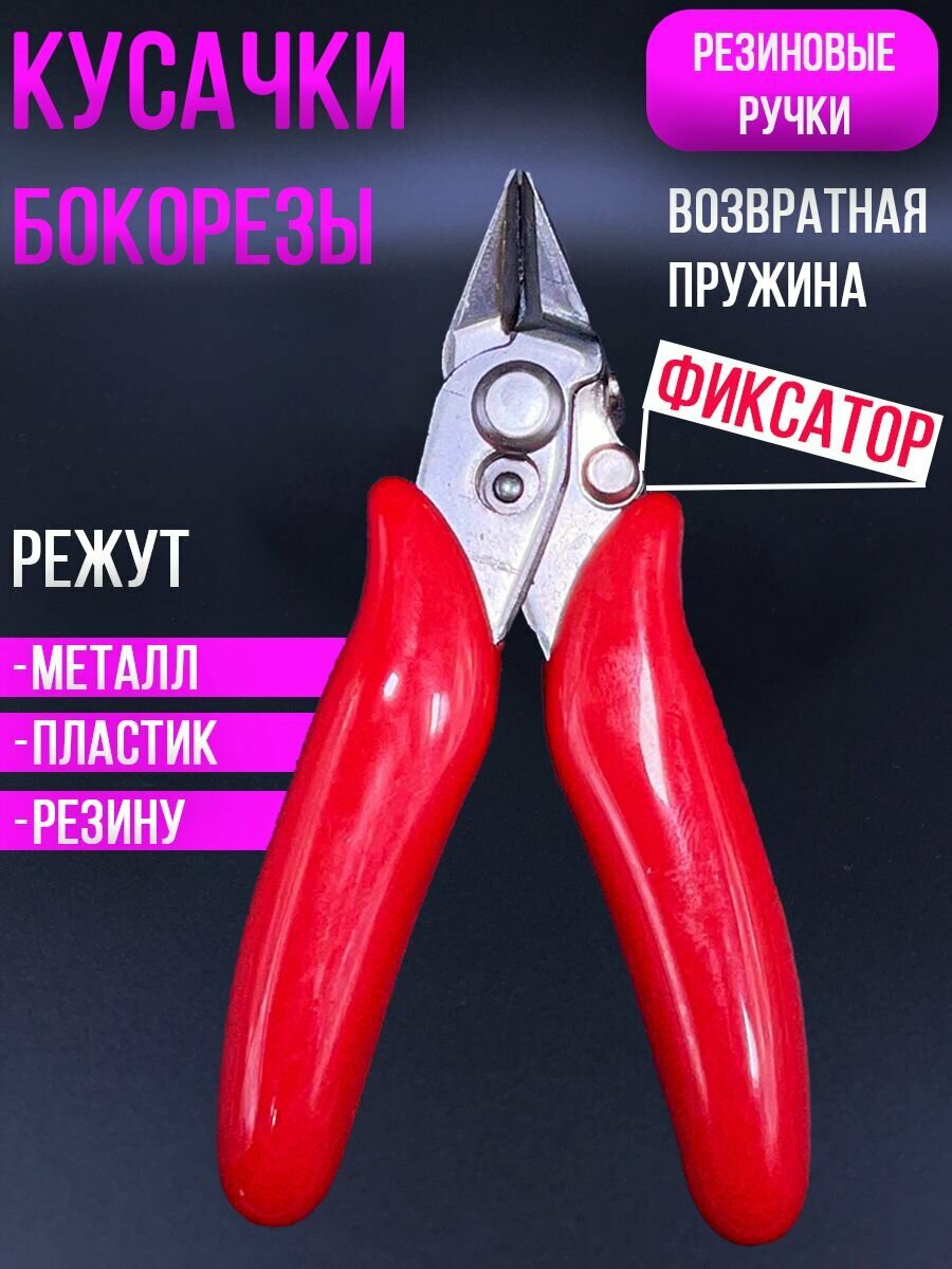 Кусачки - бокорезы V1 Красные