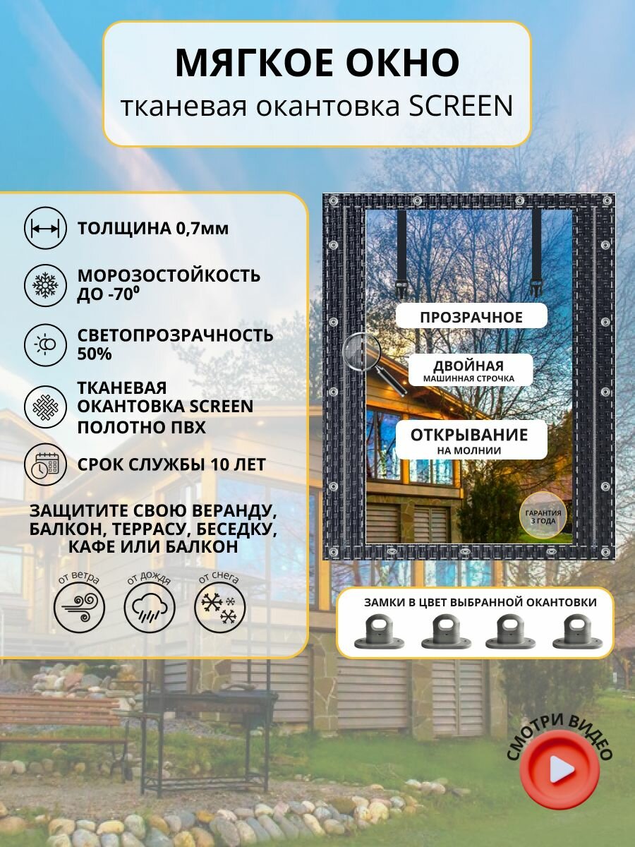 185см*110см -МягкоеОкно (полотно ПВХ окантовка SCREEN)
