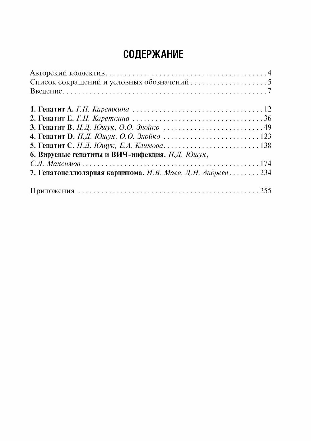 Картинки Вирусные гепатиты: клиника, диагностика, лечение. 4-е изд, перераб. и доп. Ющук Н. Д, Климова Е. А, Знойко О. О. гэотар-медиа